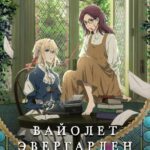 Вайолет Эвергарден: Вечность и Призрак Пера Постер Анимего Фильм