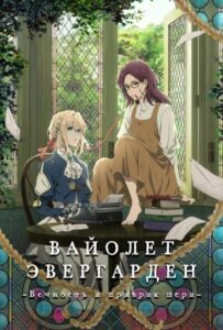 Вайолет Эвергарден: Вечность и Призрак Пера Постер Анимего Фильм