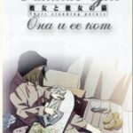 Она и Её Кот Постер Анимего Фильм