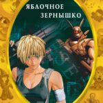 Яблочное Зернышко Постер Анимего Фильм