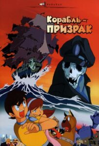 Корабль-призрак Анимего Фильм