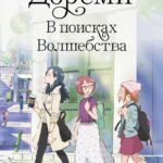 Дореми: В Поисках Волшебства Постер Анимего Фильм