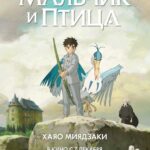 Мальчик и Птица Постер Анимего Фильм