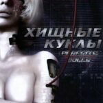 Хищные Куклы Постер Анимего Фильм