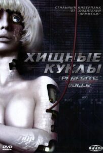 Хищные Куклы Постер Анимего Фильм